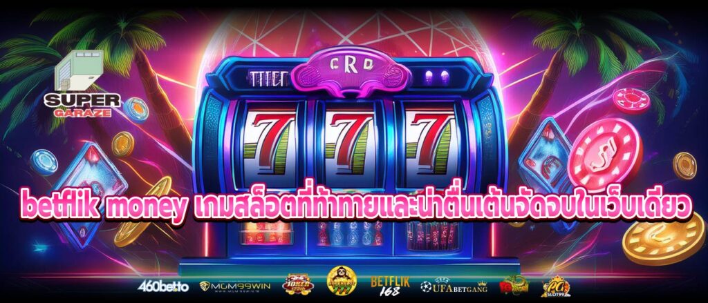 betflik money เกมสล็อตที่ท้าทายและน่าตื่นเต้นจัดจบในเว็บเดียว