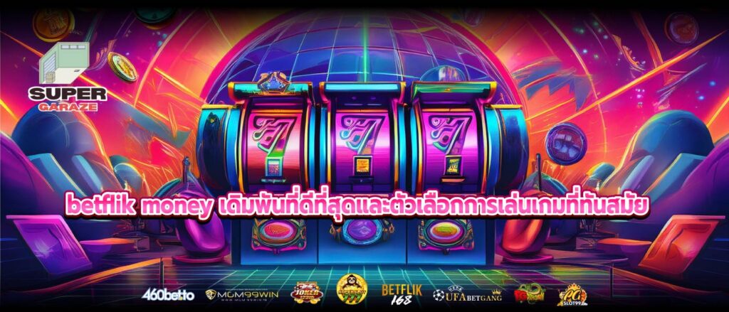 betflik money เดิมพันที่ดีที่สุดและตัวเลือกการเล่นเกมที่ทันสมัย