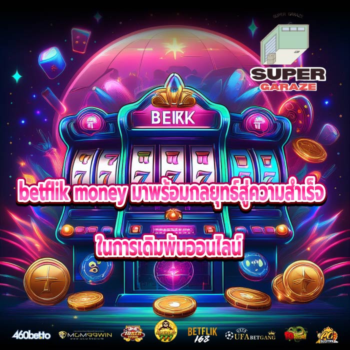 betflik money มาพร้อมกลยุทธ์สู่ความสำเร็จในการเดิมพันออนไลน์